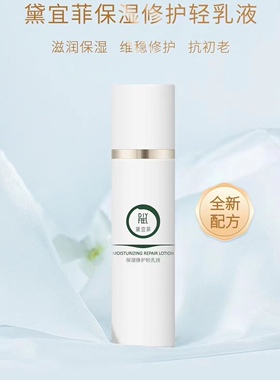 正品 黛宜菲保湿修护轻乳液  黛宜菲乳液旅行装