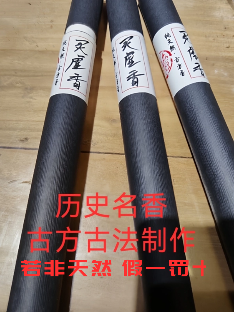 灵虚香信灵香20g线香熏香道家20种中药制做历史名香古法手工线香