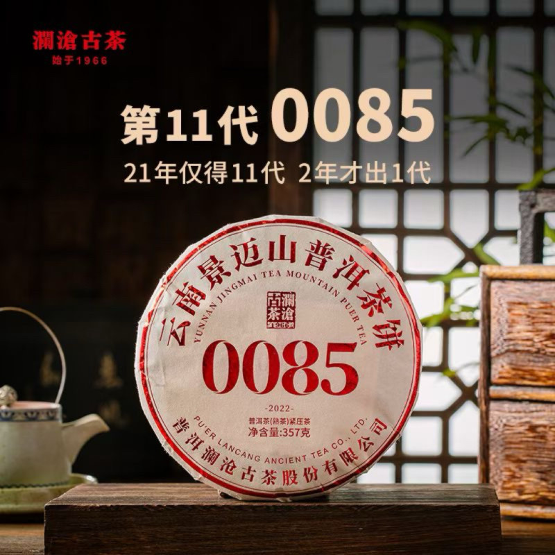 澜沧古茶 2022年0085大饼 景迈山古树 熟茶 饼茶 云南茶叶 357克
