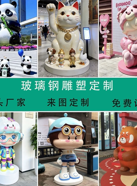 大型玻璃钢雕塑定制户外引流摆件