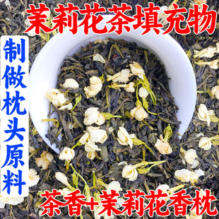 茉莉花茶填充物枕芯茶叶茶香枕护颈椎枕助睡眠失眠花草茶原料茶