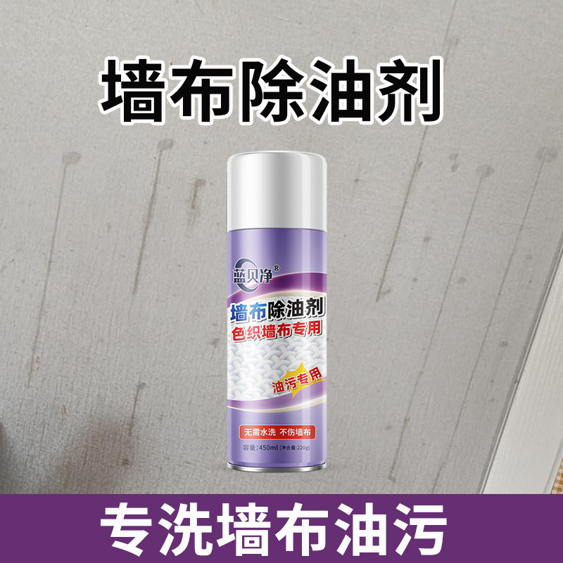 蓝贝净墙布除油剂 墙布除油神器 食用油辣椒油墙布除油污清洁剂