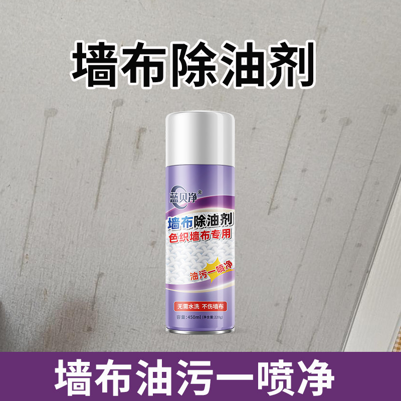 蓝贝净墙布除油剂 墙布除油神器 食用油辣椒油墙布除油污清洁剂,洗护清洁剂/卫生巾/纸/香薰,墙纸/墙面/涂鸦清洁剂,淘宝优惠券,粉丝福利购,淘宝优惠卷