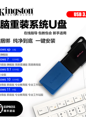 金士顿USB3.2系统U盘WIndows10/11/7电脑重装专业纯净版一键安装