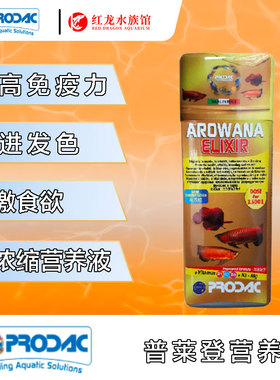 普莱登龙鱼活力配方意大利进口维他命营养液金红碘增免
