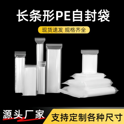 长条形pe自封袋塑料密封收纳袋