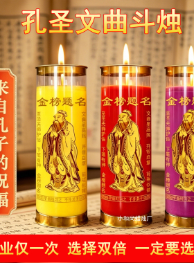 孔圣文曲斗烛考试高分上岸成功酥油斗烛家用无烟无异味祝愿长明灯