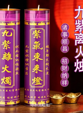 【九紫离火烛】九紫启运招财纳祥诸事顺昌酥油灯无烟供佛家用蜡烛