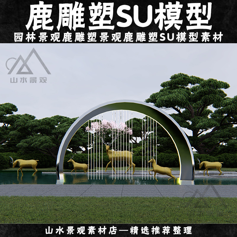 园林景观示范区水景鹿小品SU模型住宅区现代麋鹿群艺术雕塑su模型