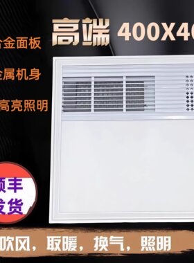 400X400集成吊顶风暖浴霸嵌入式LED照明开孔40X40多功能取暖器