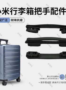 小米90分通用行李箱把手配件拉杆旅行李密码皮箱拉手提手拎手尺寸