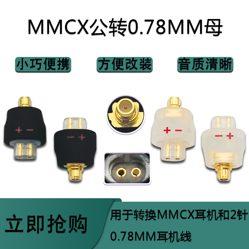 MMCX公转0.78MM母插针转换插头适用于舒尔转QDC一体式耳机线插针