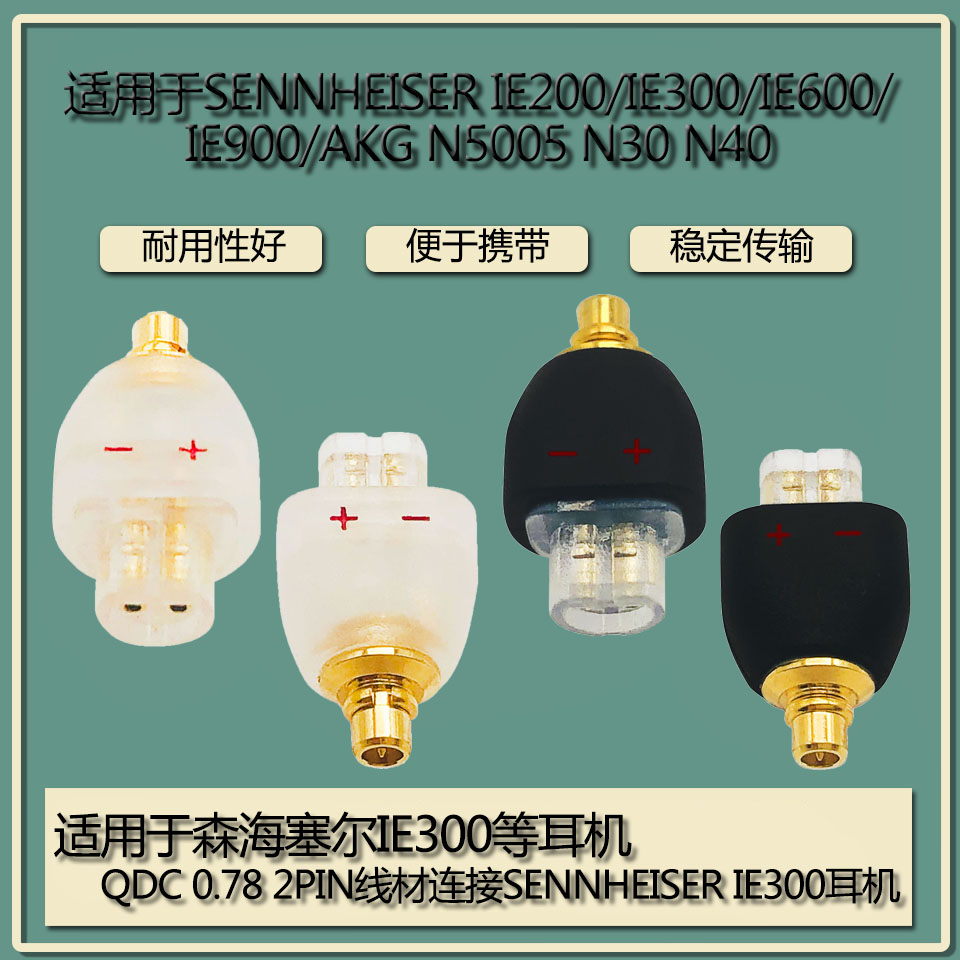 适用森海塞尔IE200 IE900 AKG N30耳机IE8母转IE300公转接头