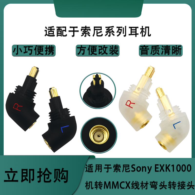 适用索尼EXK MDR7550 EX1000/600/800耳机插针转mmcx转接头