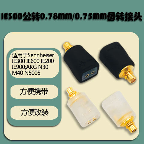通用森海IE300/600/900/AKG5005转0.78母/0.75母耳机转接头