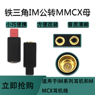 MMCX母头转im01IM02IM03IM04IM50IM70公头耳机转接头