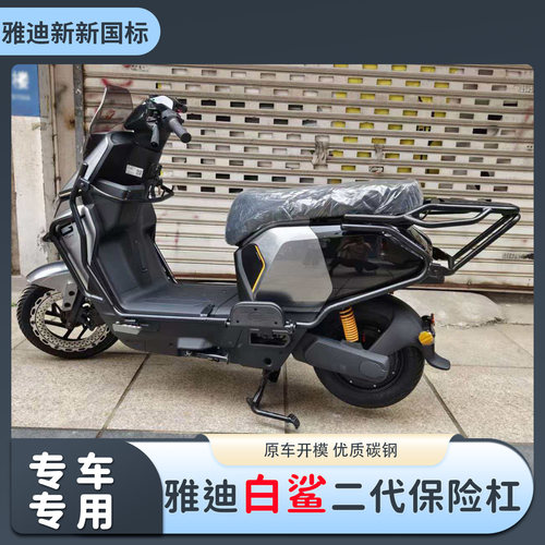 适用于2026款雅迪白鲨Ⅱ二代60/80/90SY-G电动车护杠保险杠后尾架