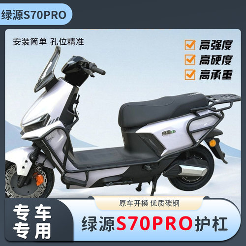 适用绿源S70pro保险杠护杠电动车前后防撞防摔后尾架支架改装配件