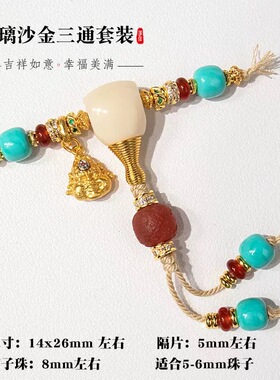 新品原创新品 雪巴琉璃万能轴 三通套装 diy沙金 老玛瑙 菱镁矿
