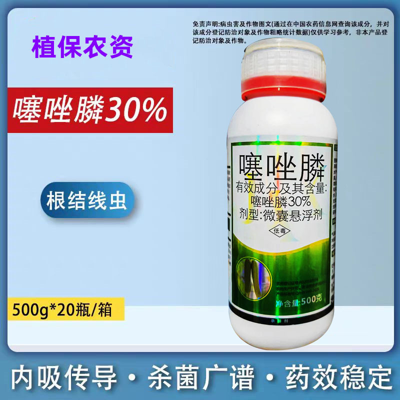 30%噻唑膦微囊悬浮根结线虫专用药根瘤病大姜烟草番茄黄瓜噻唑磷