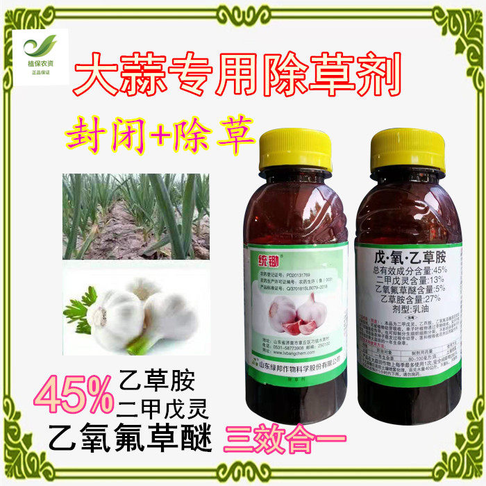 45%戊·氧·乙草胺二甲戊灵 乙氧氟草醚 大蒜苗前封闭 除草剂包邮
