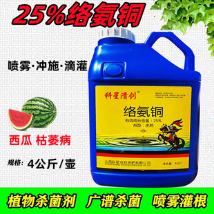 25%络氨铜 西瓜枯萎病柑橘溃疡病疮痂病细菌性病害杀菌剂科星溃剑