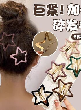 星星五角星发夹大人碎发夹刘海女前额边夹侧边bb夹后脑勺夹子头饰