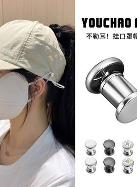 帽子配件可挂口罩防掉神器隐形按扣免缝钉扣不勒耳朵防风固定扣子