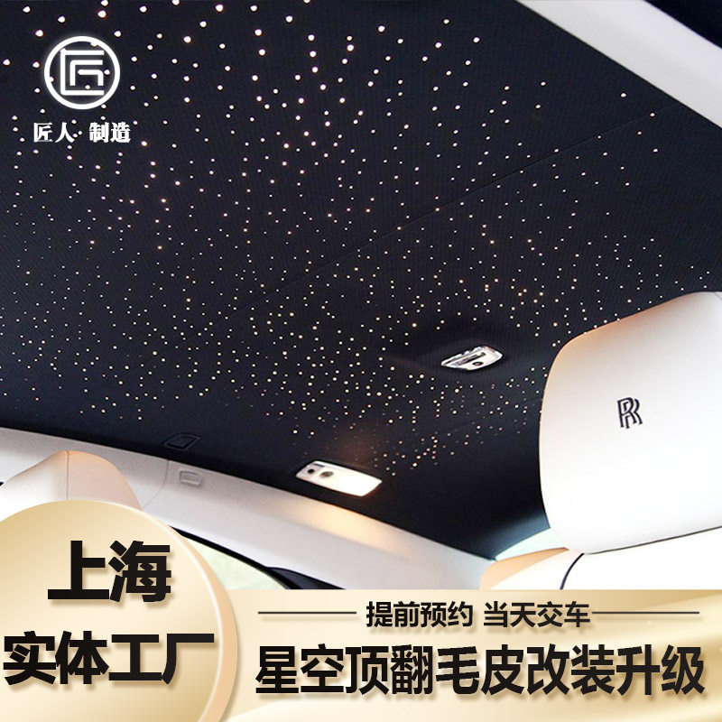 汽车星空顶改装内饰顶棚翻新翻毛皮麂皮绒宝马车内满天星氛围灯