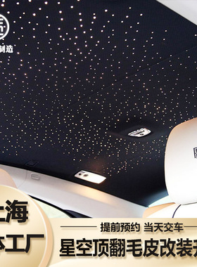 汽车星空顶改装内饰顶棚翻新翻毛皮麂皮绒宝马车内满天星氛围灯