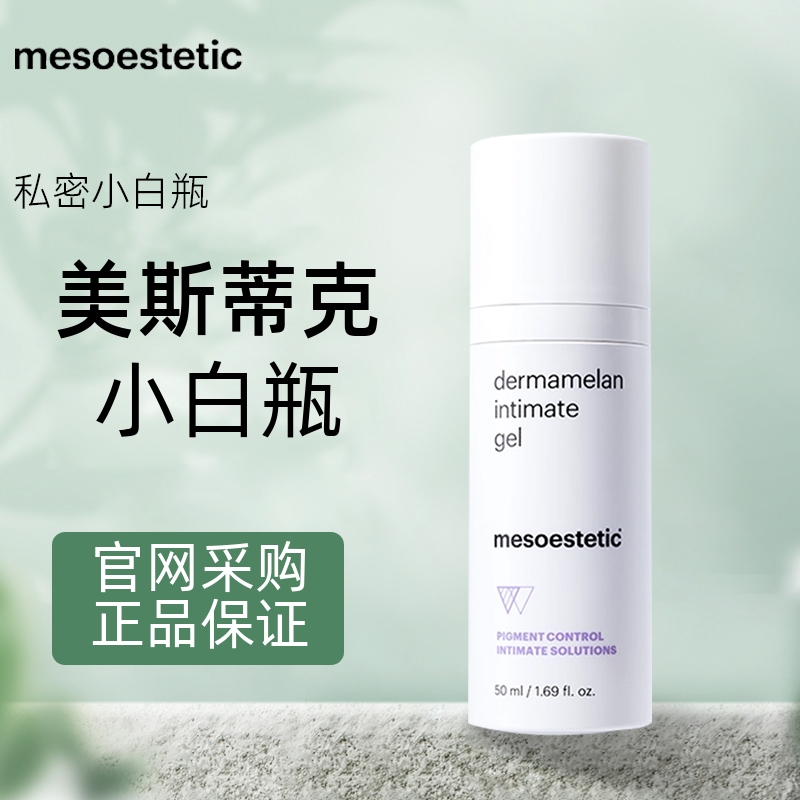 MESOESTETIC/美斯蒂克私密小白瓶