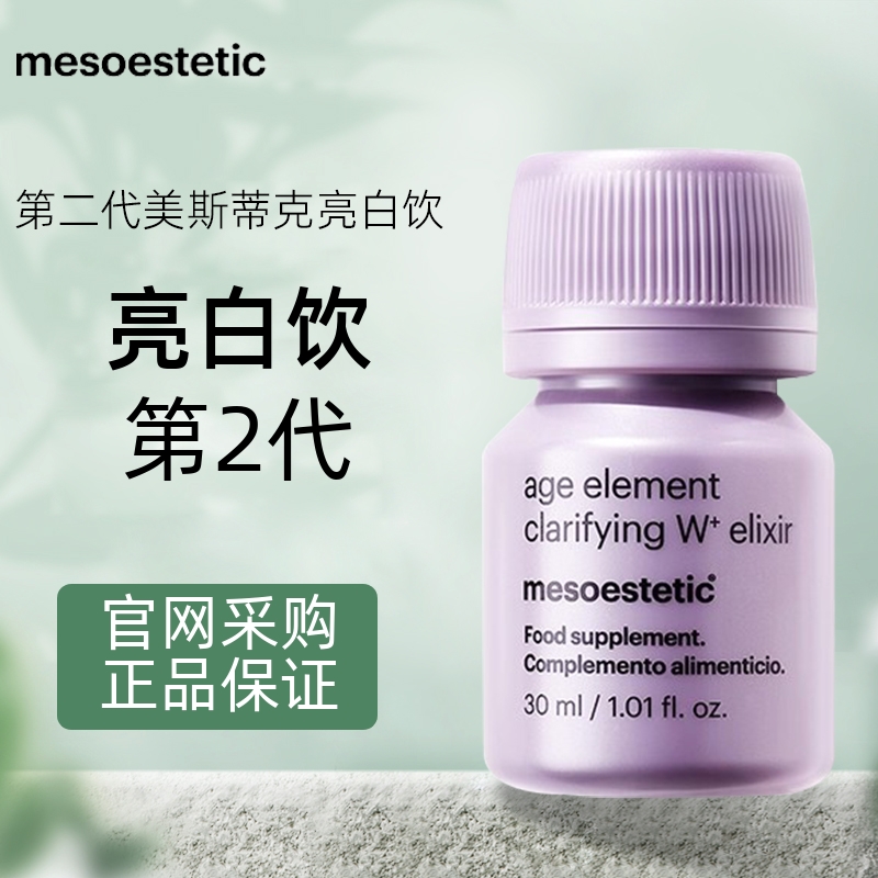 MESOESTETIC/美斯蒂克亮白饮