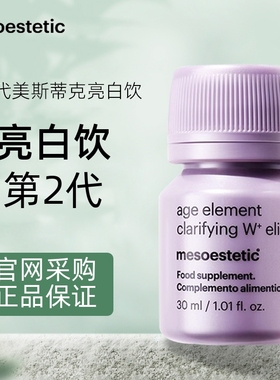 西班牙进口MESOESTETIC/美斯蒂克亮白饮第二代2.0升级口服6瓶/盒