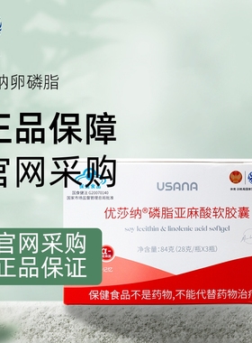 USANA葆婴卵磷脂优莎纳浓缩磷脂亚麻酸软胶囊3瓶PC优莎娜卵磷脂