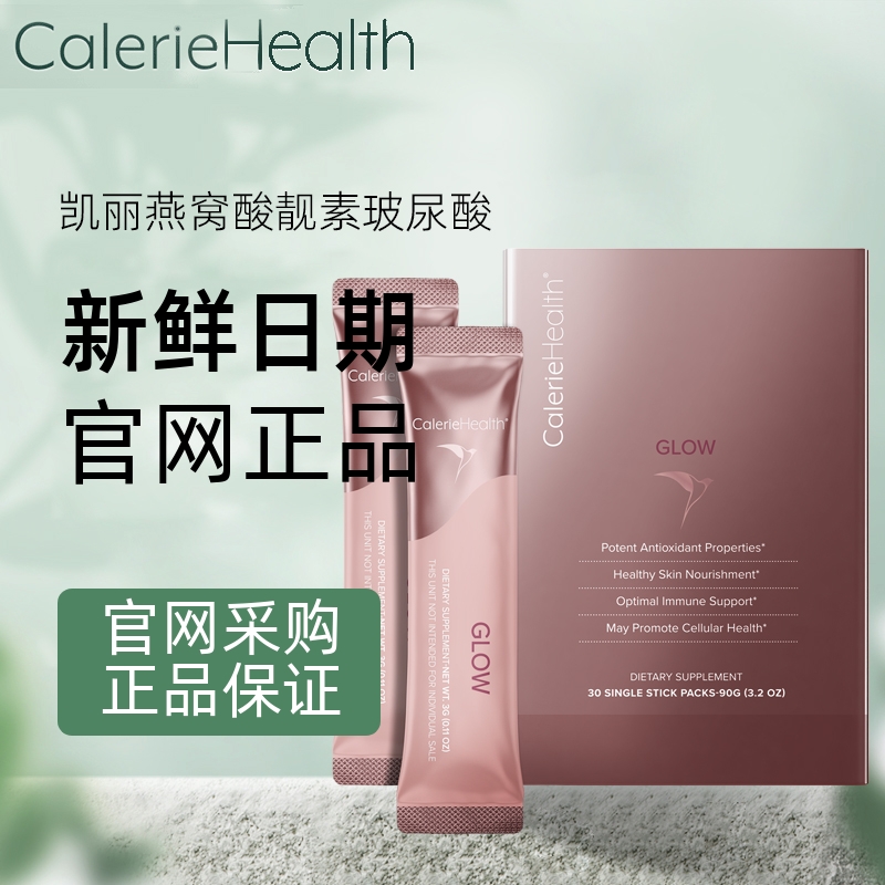 美国进口凯丽环球CALERIE HEALTH燕窝酸靓素口服玻尿酸GLOW 30袋