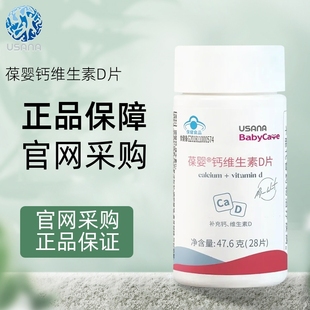 瓶 28片 国产葆婴USANA 优莎纳钙维生素D片钙加D片补钙官网正品