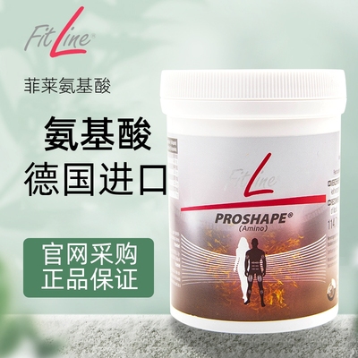 德国原装进口德国PM菲莱Fitline氨基酸PROSHAPE胶囊正品180粒/罐