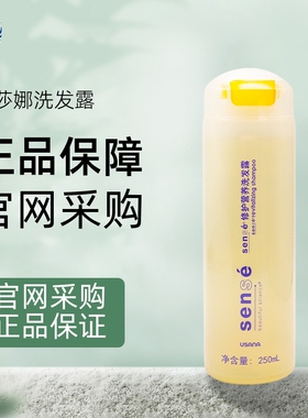葆婴洗发水优莎纳USANA Sensé修护营养洗发露洗发水优莎娜正品