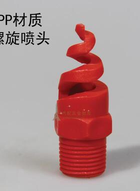 4分 DN15塑料螺旋喷嘴喷头脱硫除尘螺旋喷嘴红色PP螺旋喷嘴