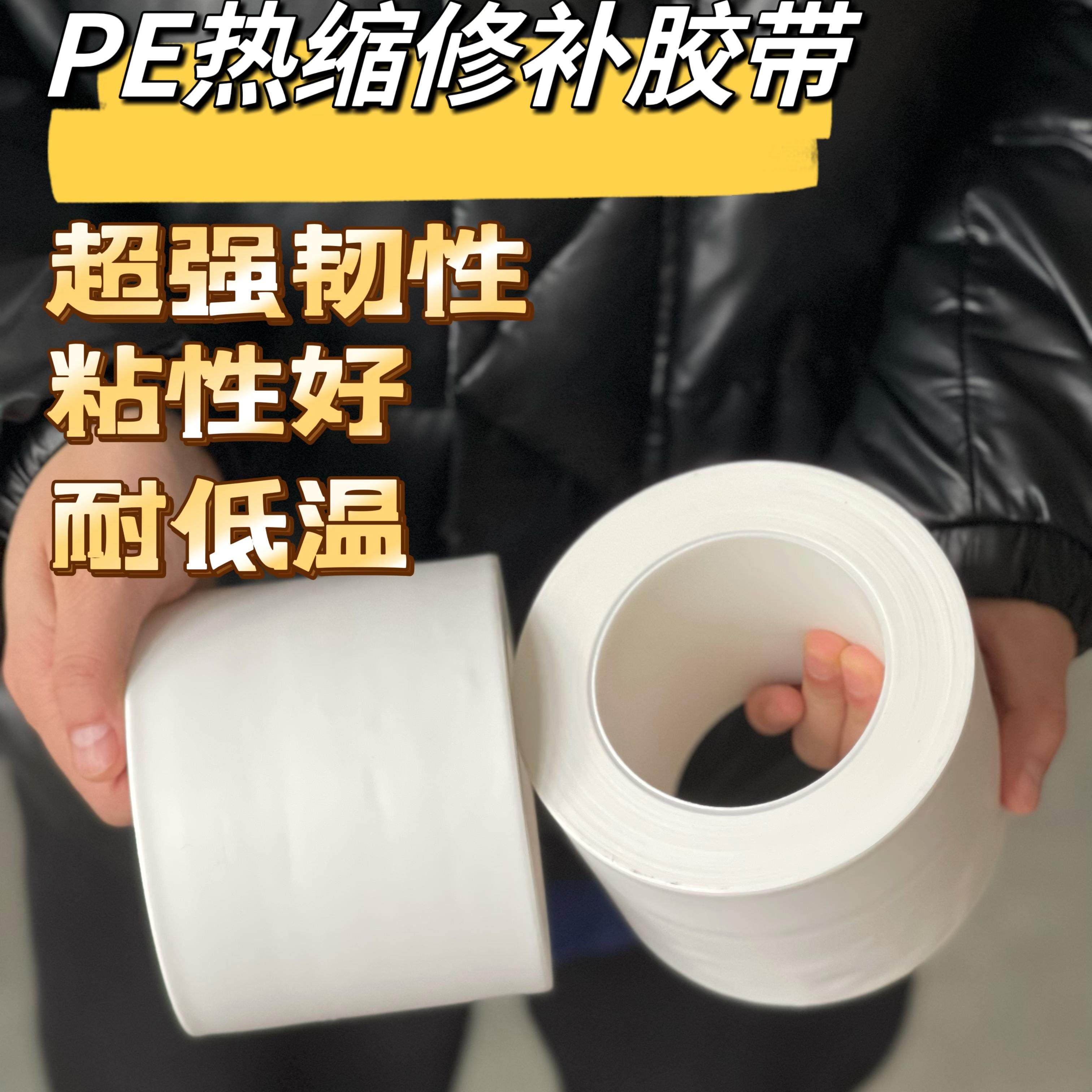 PE热收缩胶带 船用拼接修补胶带 耐高温耐低温防锈热收缩膜胶带
