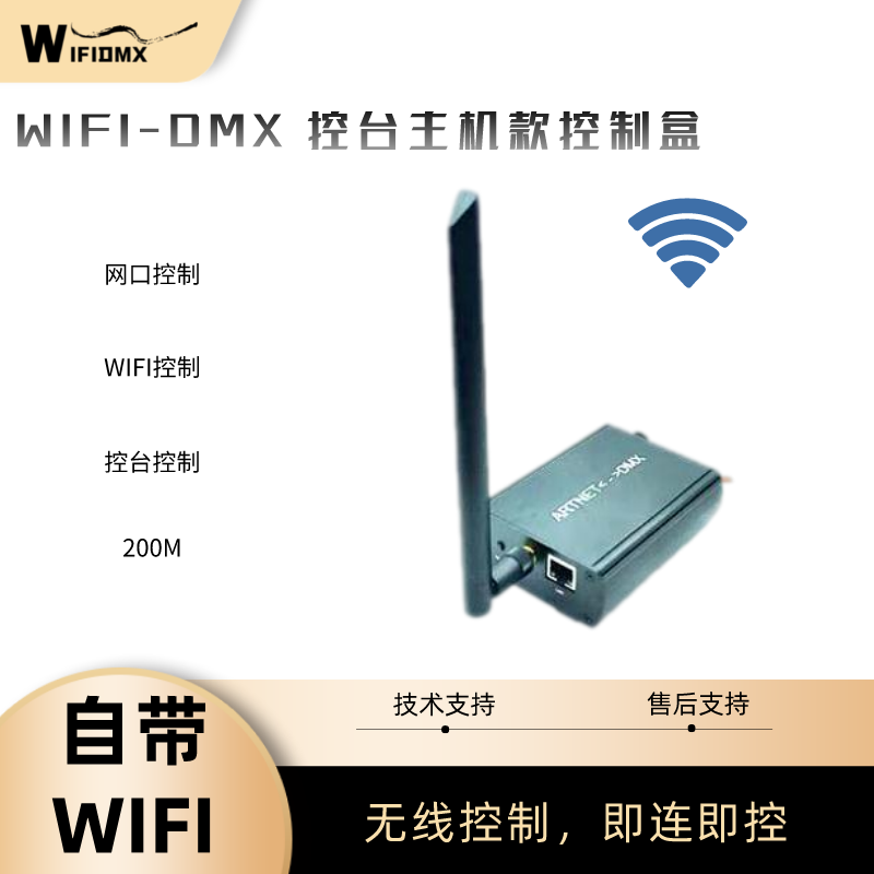 WIFI-DMX控台主机款，手机/电脑/控台控制，影视灯像素灯专用