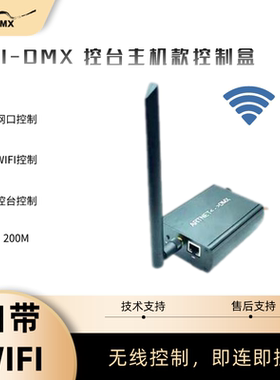 WIFI-DMX控台主机款，手机/电脑/控台控制，影视灯像素灯专用