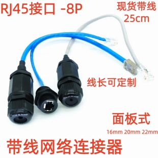 以太网RJ45水晶头防水网络连接器带网线信号机箱面板式公母插头座