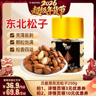 【超级年货节】贝脆思东北开口松子大颗粒新货吉林松子蛋同款罐装