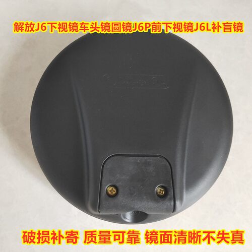 适用解放J6下视镜J6P车头镜圆镜J6L照地镜补盲镜单镜头J6M俯视镜 - 封面