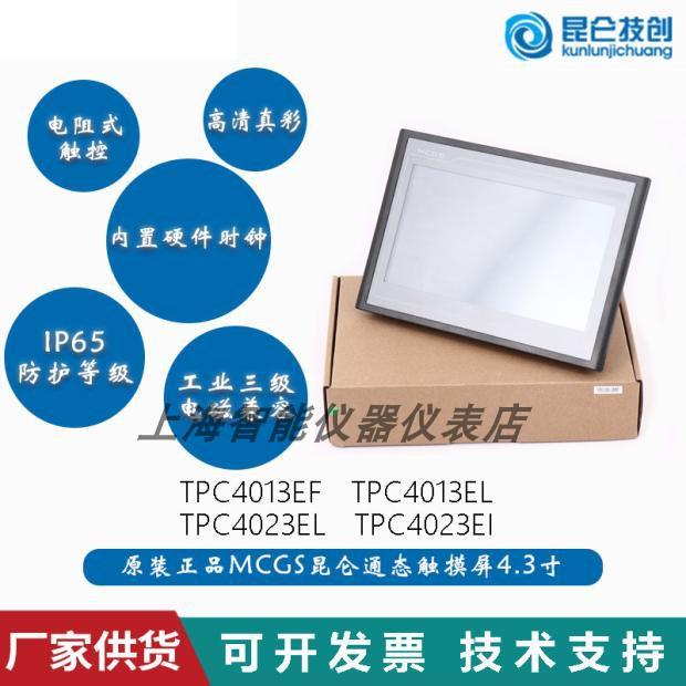 议价TPC4023Ei ElMCGS昆仑通态4.3寸触摸屏TPC4013Ef/EL/Ed/EiJ