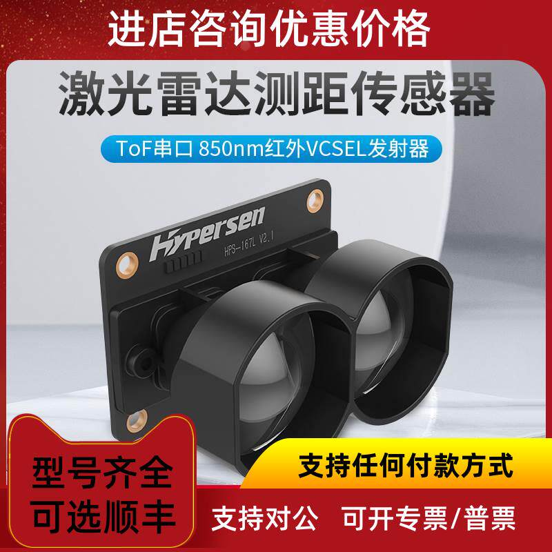 议价HPS-167L海伯森ToF激光雷达实时测距传器避障模块开关判断怎么样,好用不?