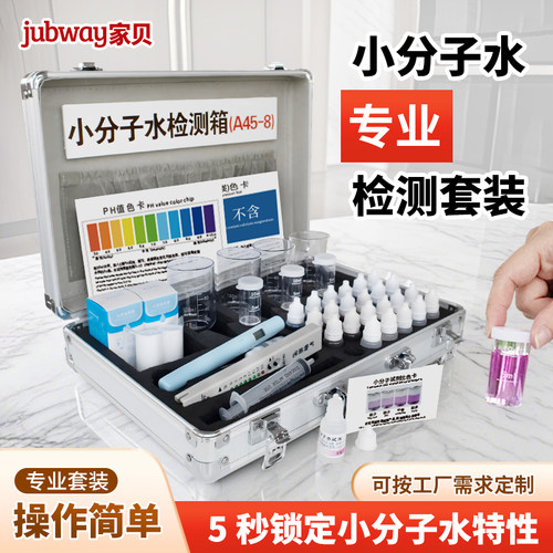家贝小分子团水质检测试剂套装