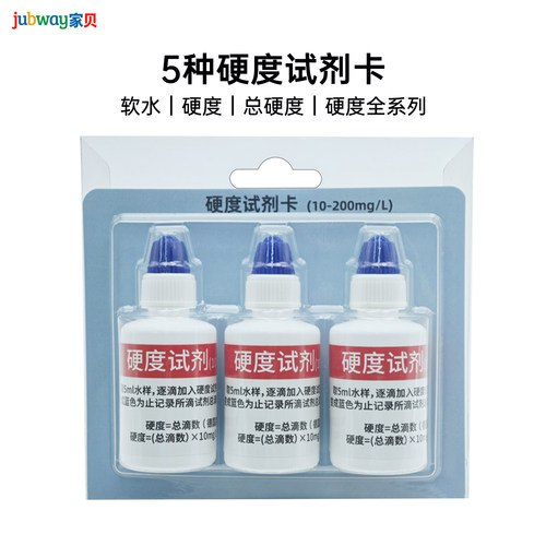 家贝水质检测试剂锅炉水硬度试剂