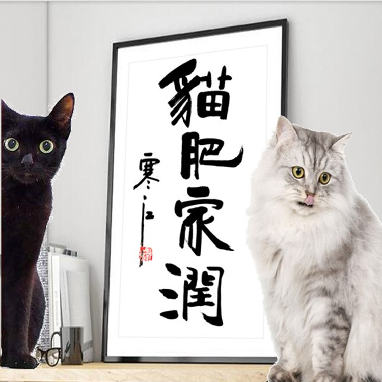 猫肥家润狗勾屋旺装饰画书法毛笔字手写客厅创意字画背景墙摆台框